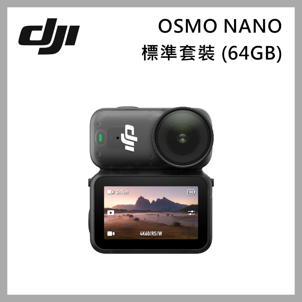 【DJI】Osmo Nano標準套裝 64GB 運動相機 迷你相機 臺灣公司貨