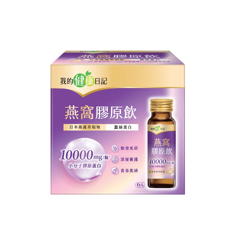 【我的健康日記】燕窩精萃膠原飲(6入/盒)