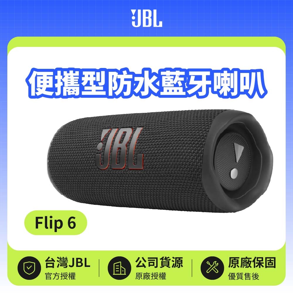 【JBL】Flip 6 黑色 便攜型防水藍牙喇叭 | 英大公司貨