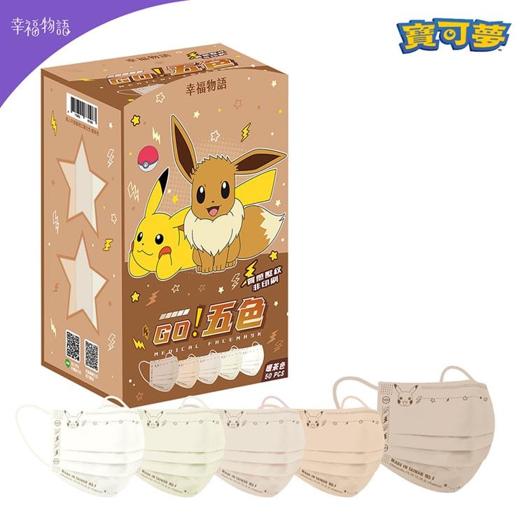 【幸福物語】醫用口罩50入-暖茶色(寶可夢)