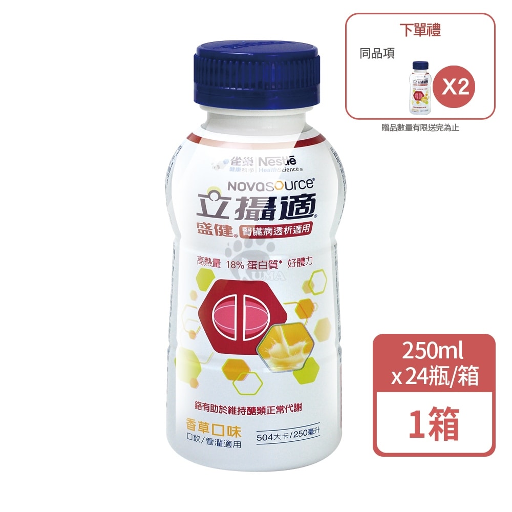 【雀巢健康科學】立攝適 盛健腎臟病透析適用配方 250mlx24瓶/1箱+贈2瓶 (口飲/管灌適用)