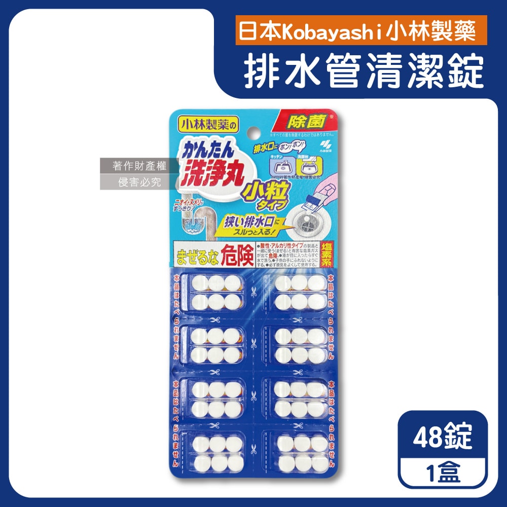 【小林製藥】洗淨丸免刷洗多用途管道清潔錠48錠/盒-小粒型(廚房浴室排水口去污除臭,U型水管氯系消臭發泡錠,馬桶除垢淨味洗滌劑)