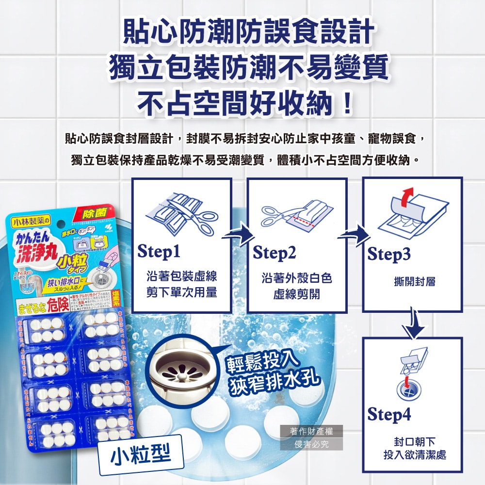 【小林製藥】洗淨丸免刷洗多用途管道清潔錠48錠/盒-小粒型(廚房浴室排水口去污除臭,U型水管氯系消臭發泡錠,馬桶除垢淨味洗滌劑)
