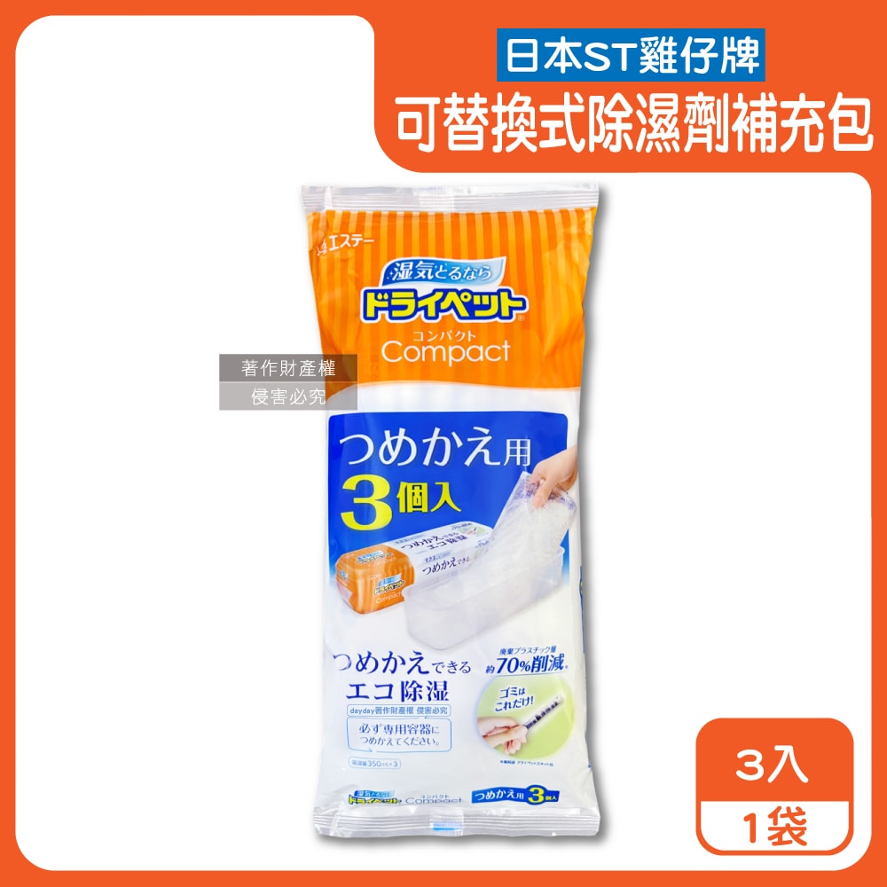 【ST 雞仔牌】防潮脫臭可替換式家庭用除濕劑補充包170gx3入/袋-橘標(Compact集水袋吸濕盒,衣櫥鞋櫃防悶臭乾燥劑,水槽下方密閉處吸水顆粒)