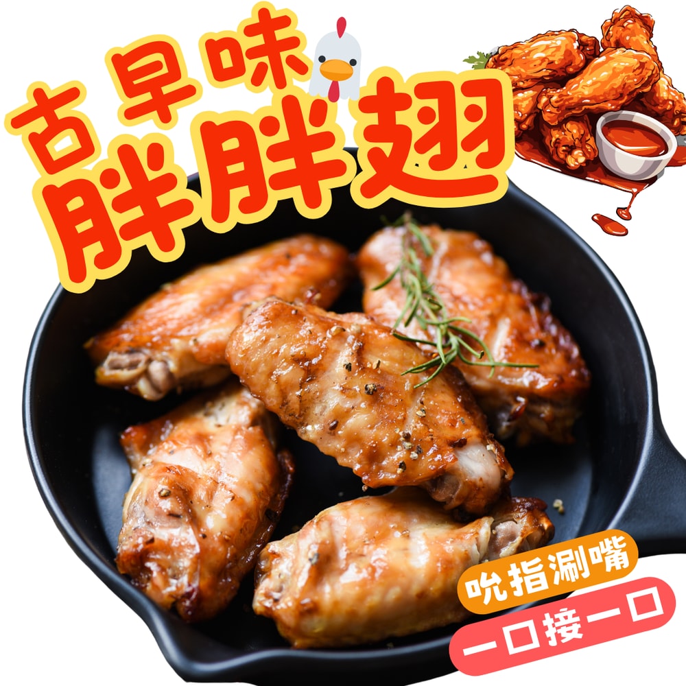 【樂廚】古早味胖胖翅x1包(500g/包)