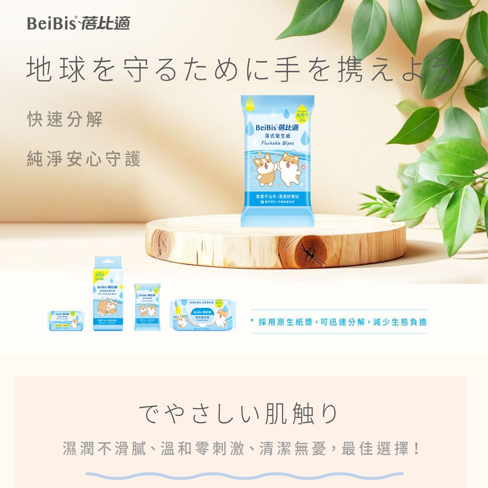 【蓓比適】濕式衛生紙袖珍包12抽x2包*12袋