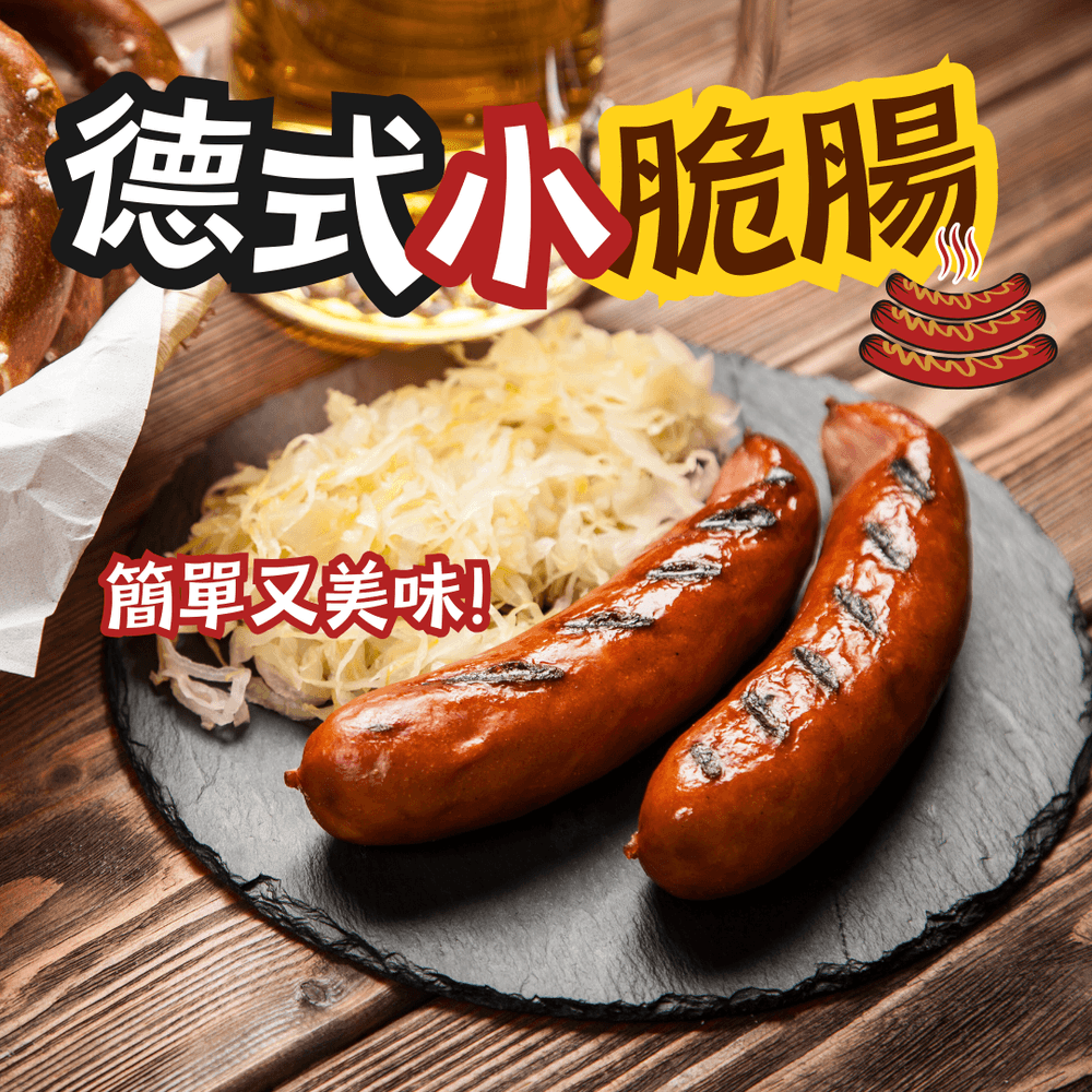 【樂廚】德式小脆腸x1包(8支/包)(效期2026/7/22)