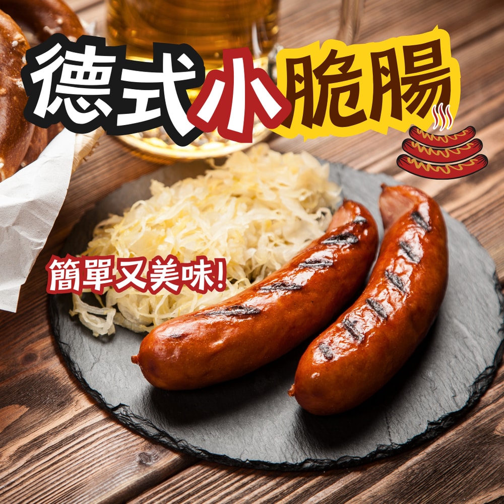【樂廚】德式小脆腸x1包(8支/包)