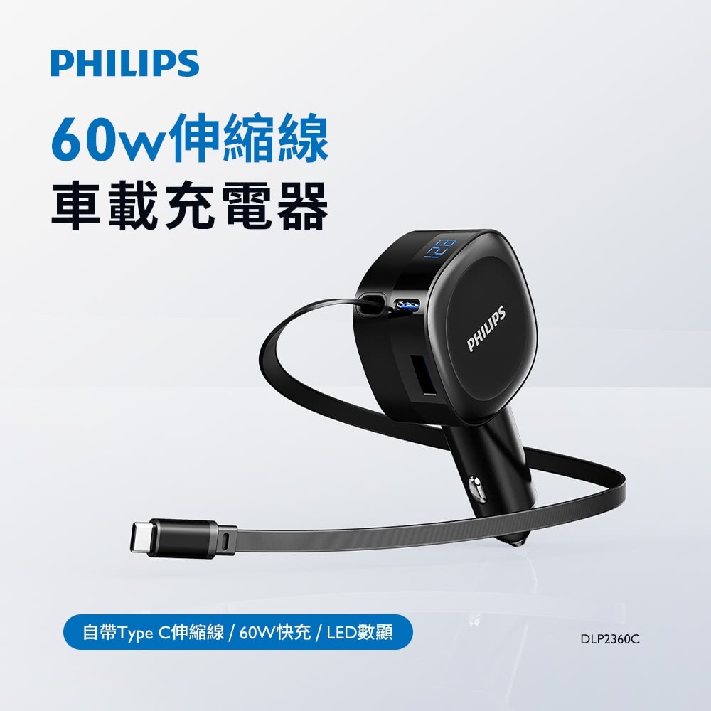 【Philips 飛利浦】DLP2360C 60W高速快充數顯伸縮線2孔車載充電器 (多重智慧安全保護)