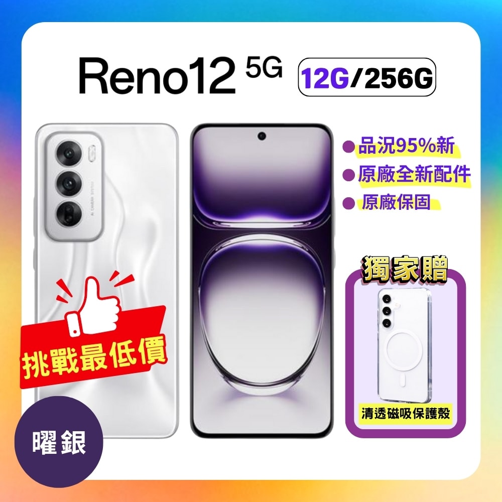 【OPPO】Reno12 5G (12G+256G) 6.7 吋 80W 超級閃充 AI 手機 (原廠認證福利品)-曜銀 ▼贈磁吸保護殼