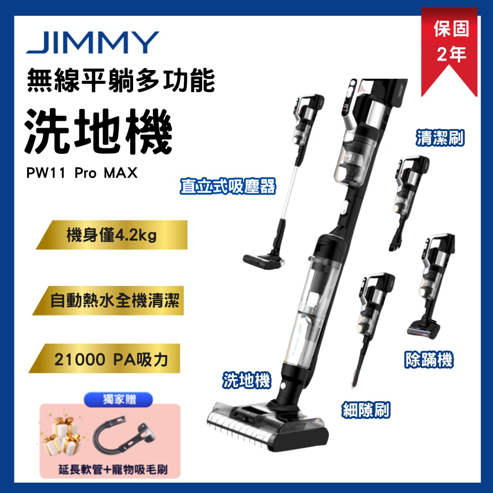 【JIMMY吉米】PW11 PRO MAX 五合一平躺洗地吸塵器(21000Pa/洗地機/除蹣機/熱烘乾)