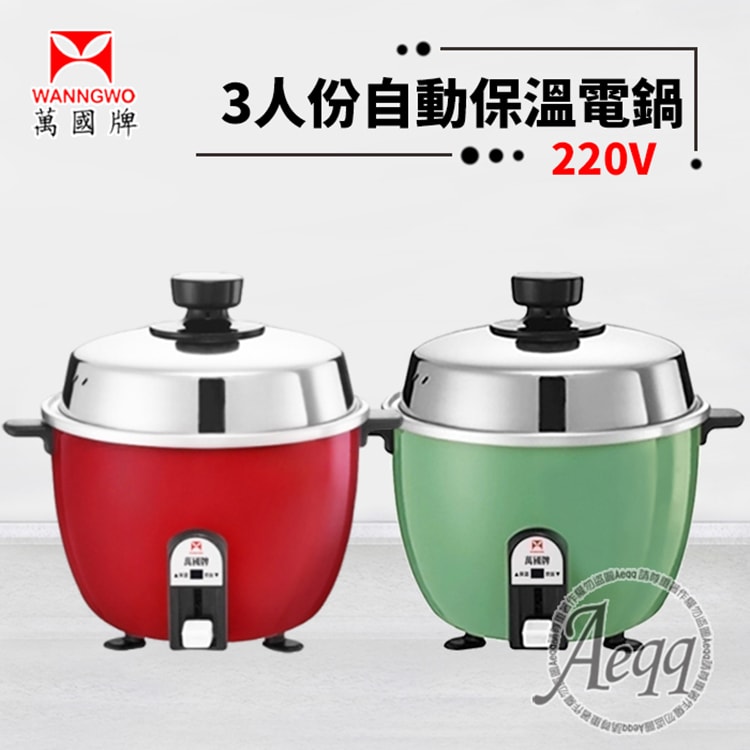 【萬國牌】3人份自動保溫電鍋220V(AQ-3S/AQ3S)