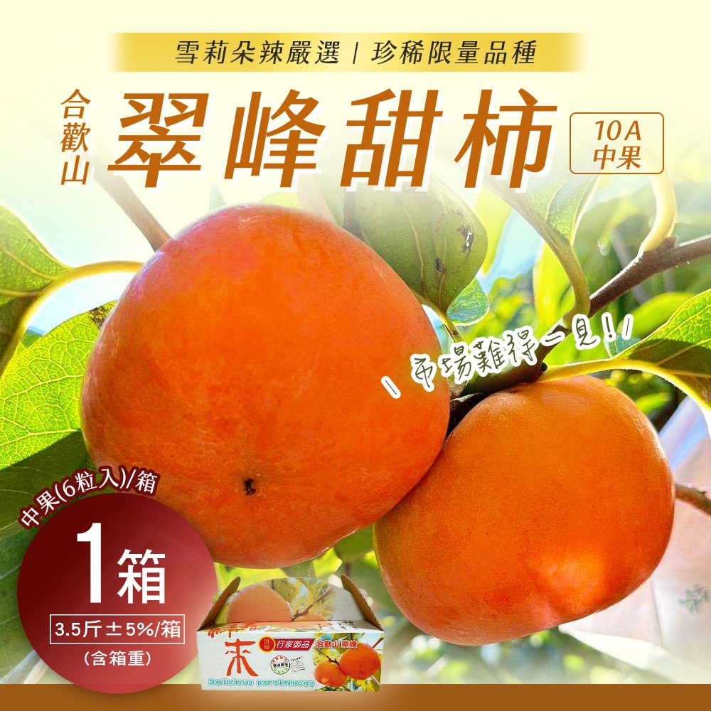 【雪莉朵辣嚴選】合歡山 翠峰甜柿 10A中果6粒入(3.5斤/箱)x1箱-預購