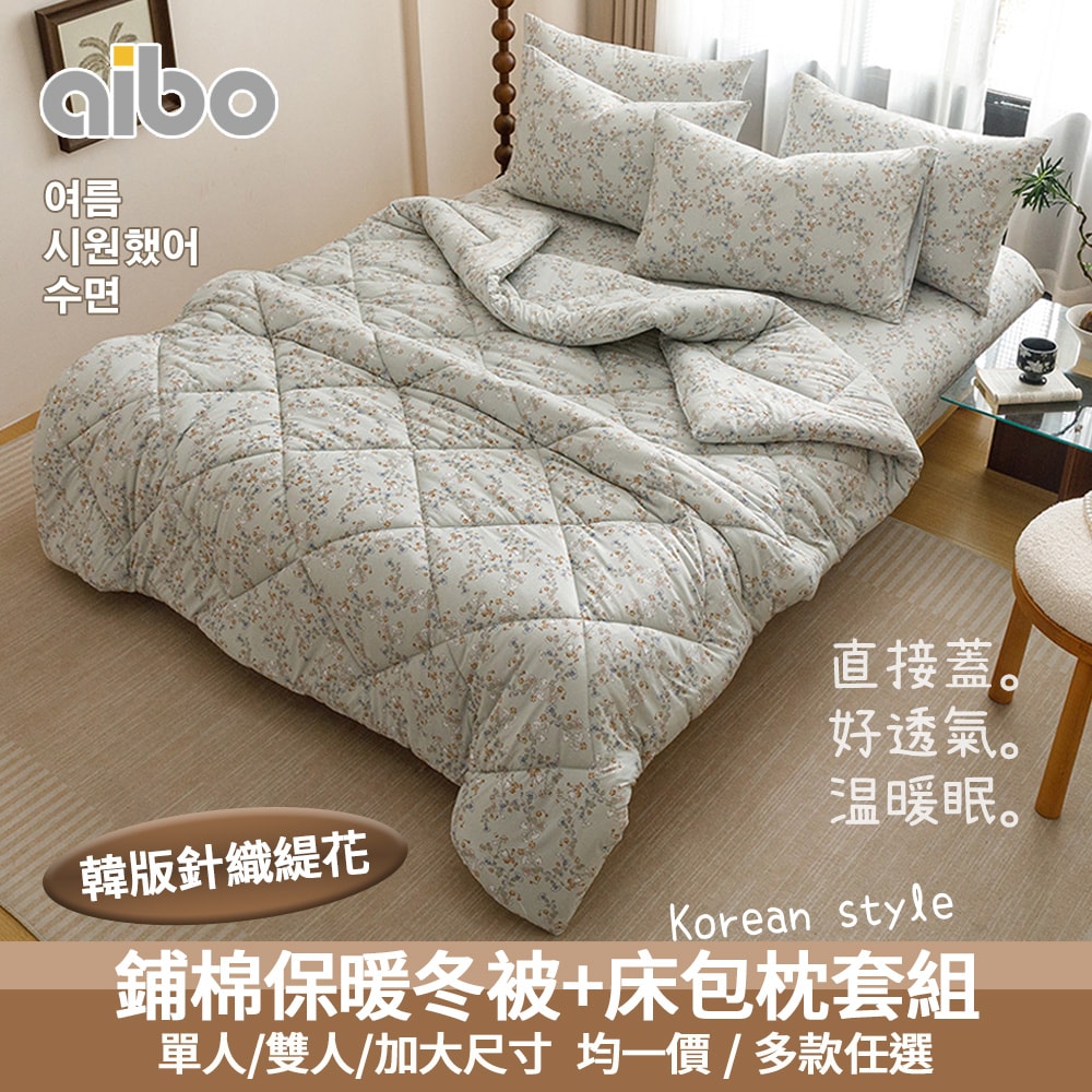 【Aibo】韓版針織緹花床包冬被組(單人/雙人/加大 均一價/針織緹花/冬被/床包/枕套/韓系風格)