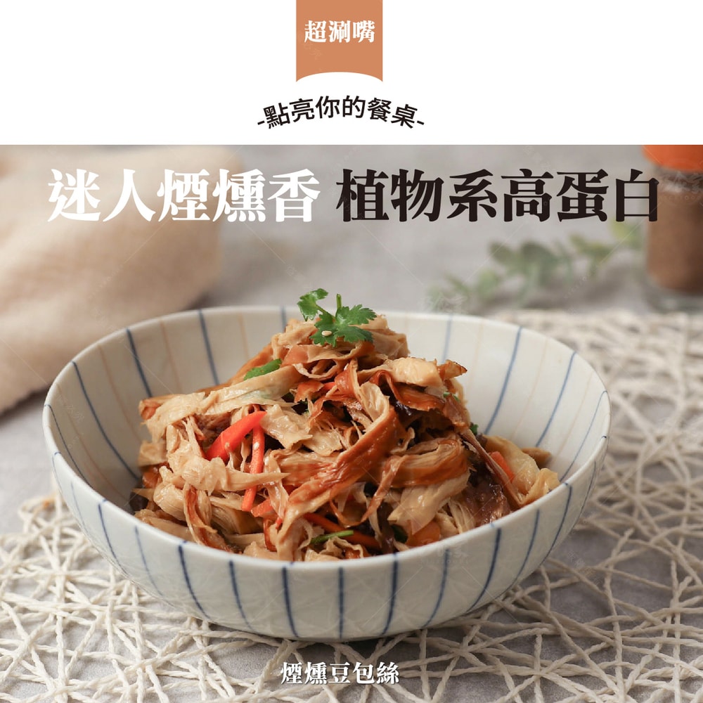 【巧食家】煙燻豆包絲X3包 (全素 600g/包)