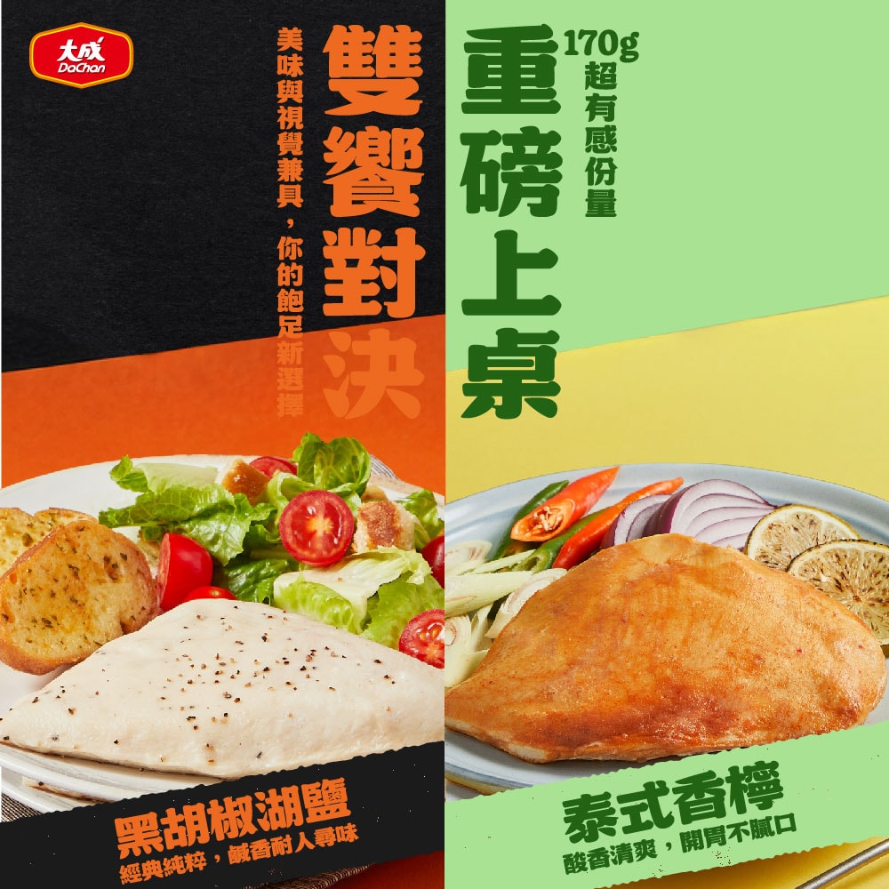 【大成食品】(新品)重磅舒肥雞胸肉x10包組(170g/包)-泰式香檸/黑胡椒鹽口味(單一口味*10入裝)+贈泰式青木瓜雞絲1盒
