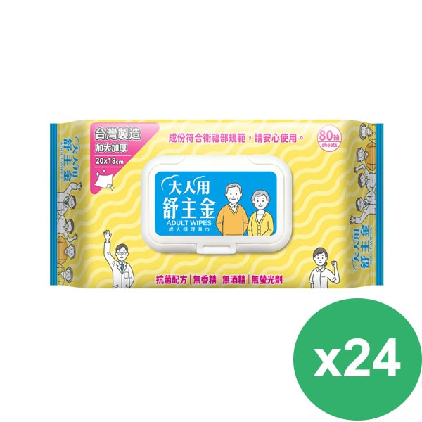 【舒主金】大人用舒主金 濕巾80抽加厚加大加蓋(日常清潔.成人護理適用)*24包
