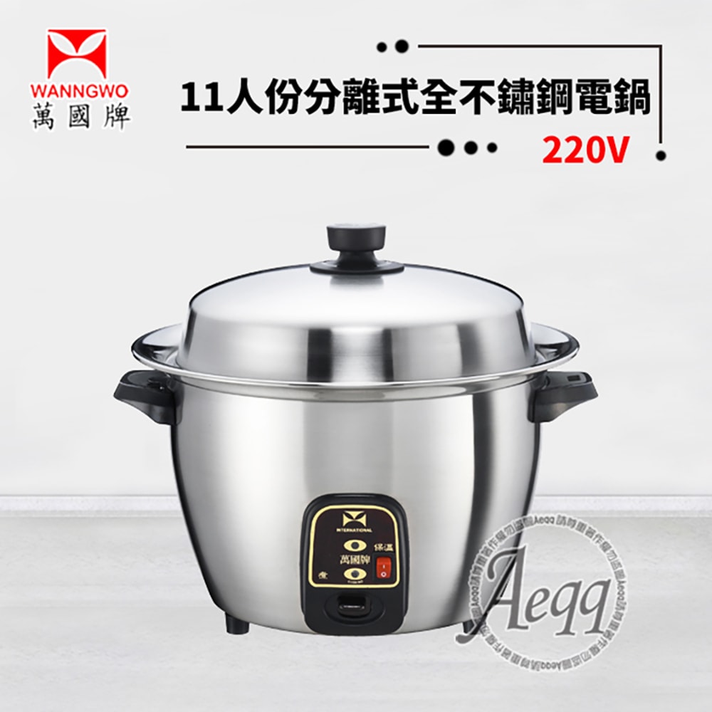 【萬國牌】11人份全304不鏽鋼分離式電鍋220V(ST-11)
