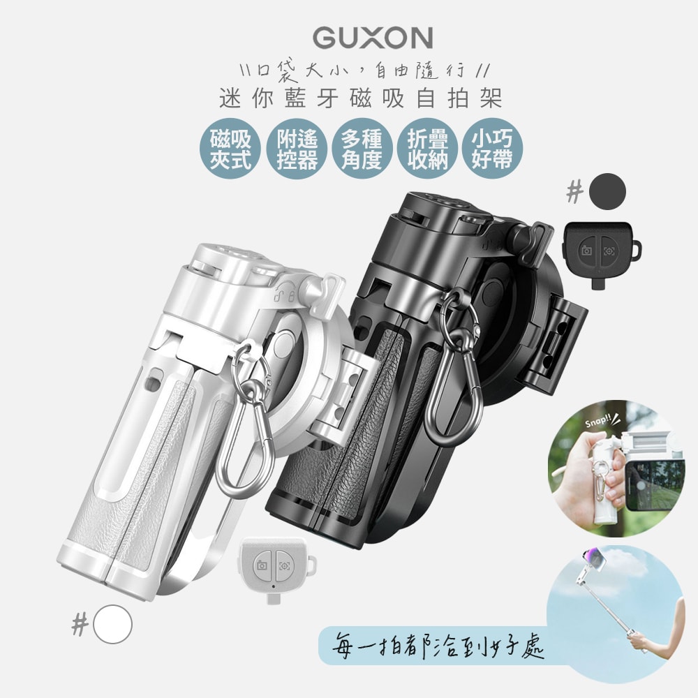 【guxon古尚】口袋拍 迷你藍牙磁吸手機自拍棒/相機腳架 G25TC 變焦款/360°旋轉/四腳架