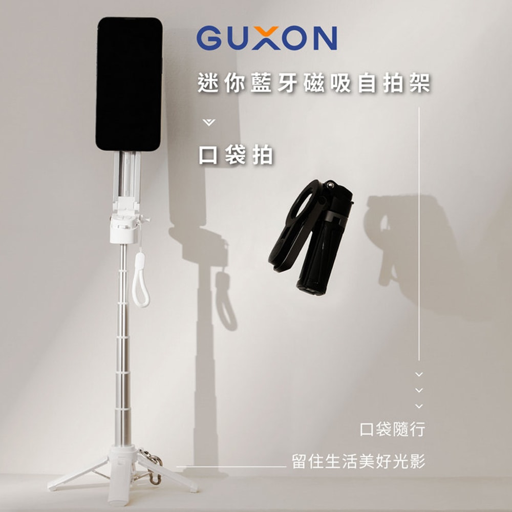 【guxon古尚】口袋拍 迷你藍牙磁吸手機自拍棒/相機腳架 G25TC 變焦款/360°旋轉/四腳架