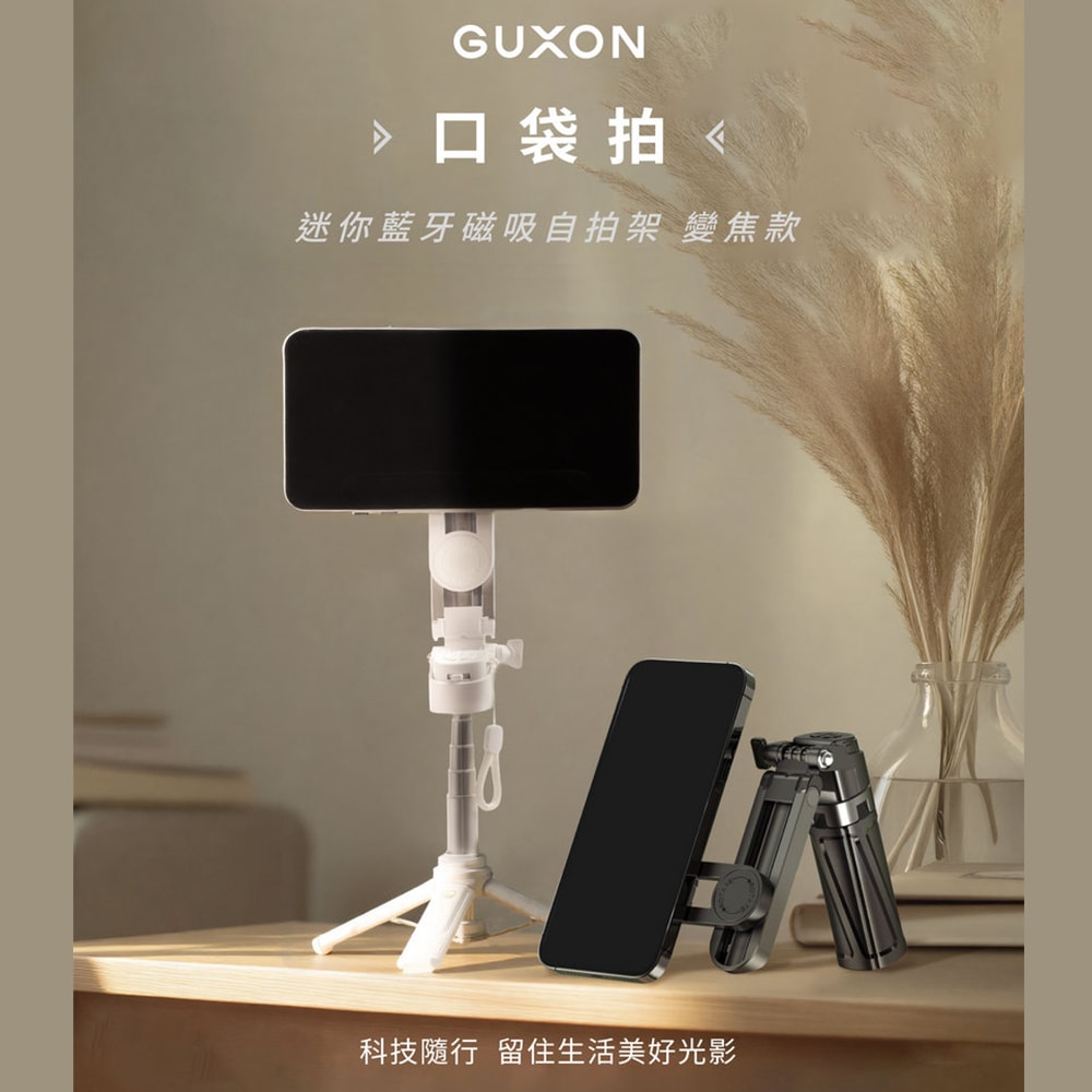 【guxon古尚】口袋拍 迷你藍牙磁吸手機自拍棒/相機腳架 G25TC 變焦款/360°旋轉/四腳架