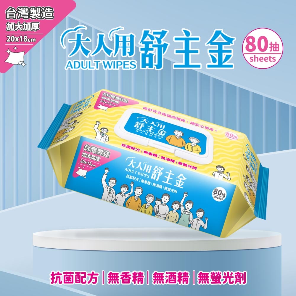 【舒主金】大人用舒主金 濕巾80抽加厚加大加蓋(日常清潔.成人護理適用)*24包