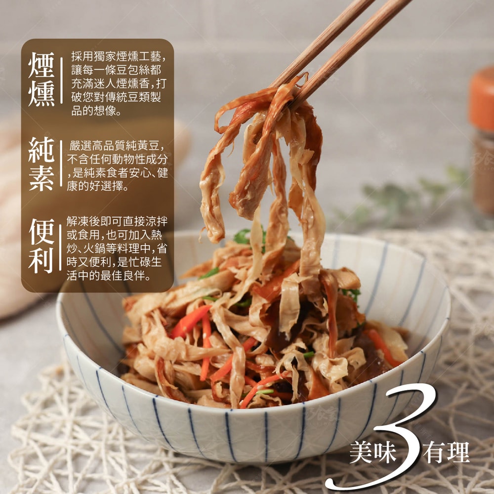 【巧食家】煙燻豆包絲X3包 (全素 600g/包)