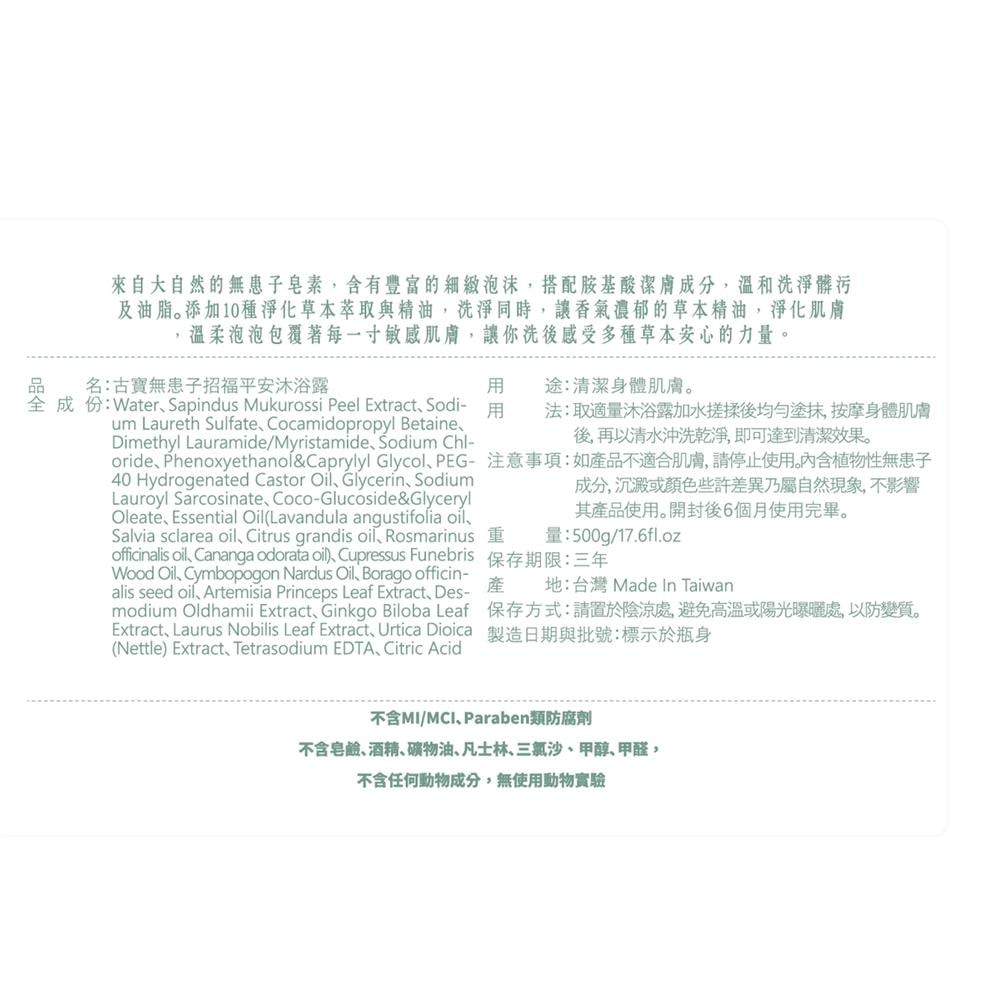 【古寶無患子】招福平安沐浴露500g