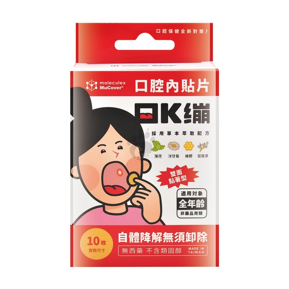 【moleculex MuCover】口K繃口腔內貼片10片X2盒 (原味/水蜜桃)