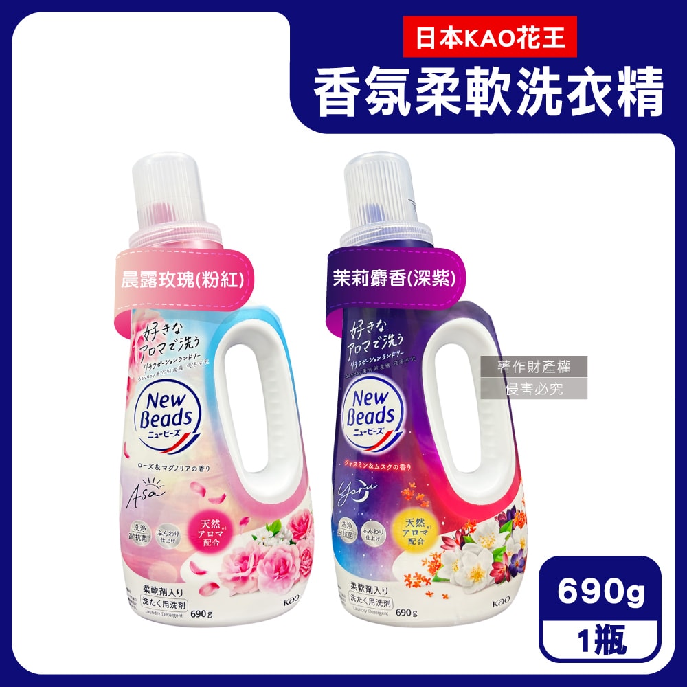 【日本花王KAO】New Beads植萃香氛精華消臭潔淨柔軟洗衣精690g/瓶(室內晾曬淨味防臭護衣精,毛巾織品柔順防起皺洗滌液,持久鎖香衣物清潔劑)
