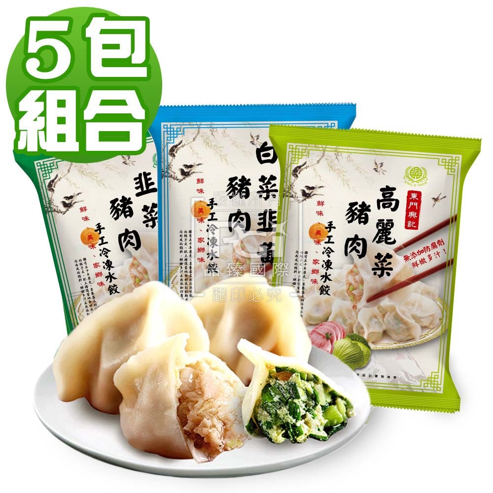 【東門興記】手工豬肉水餃 +【甘單水餃】豬肉水餃_5包組