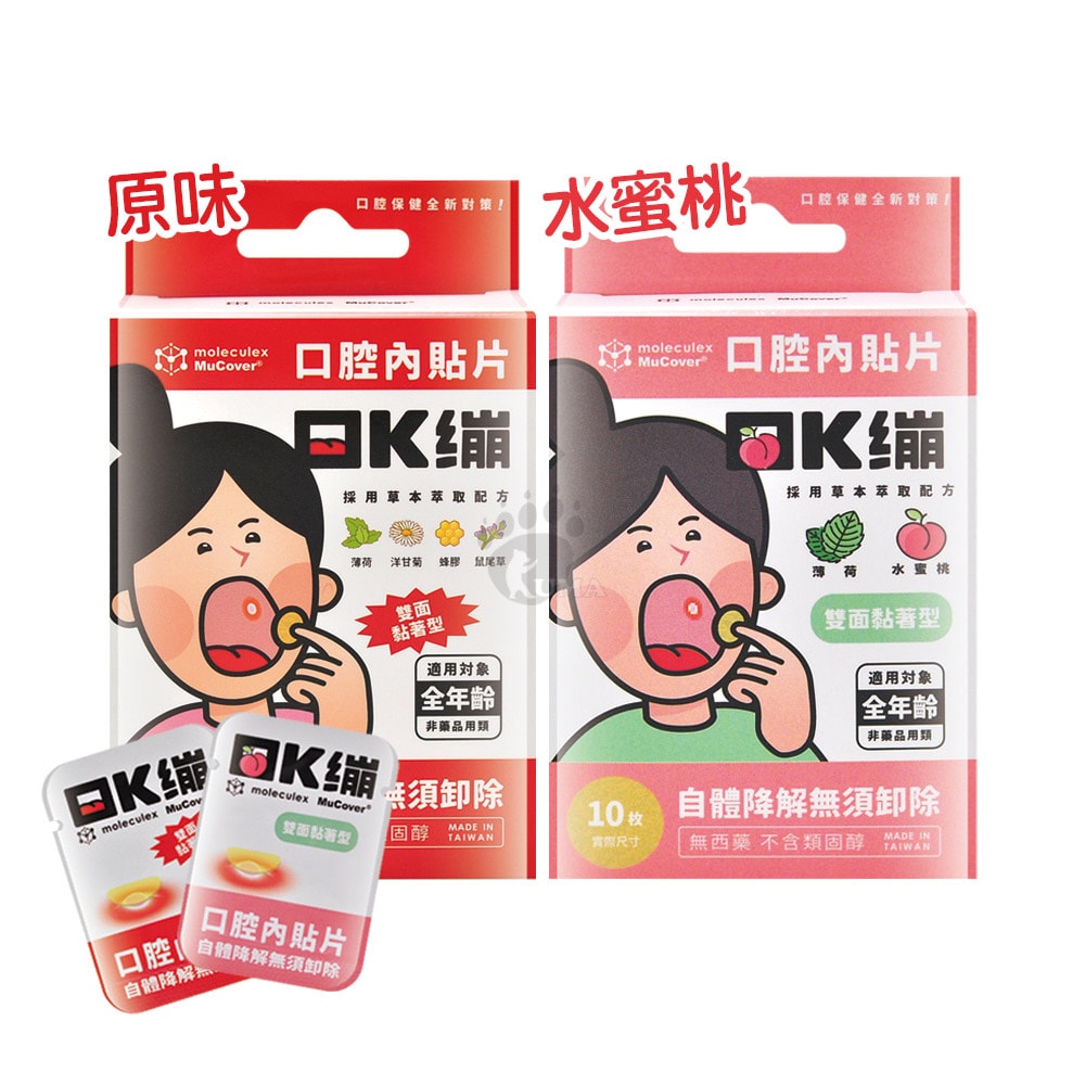 【moleculex MuCover】口K繃口腔內貼片10片X2盒 (原味/水蜜桃)