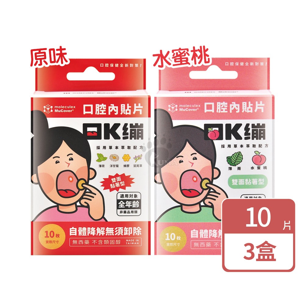 【moleculex MuCover】口K繃口腔內貼片10片X3盒 (原味/水蜜桃)