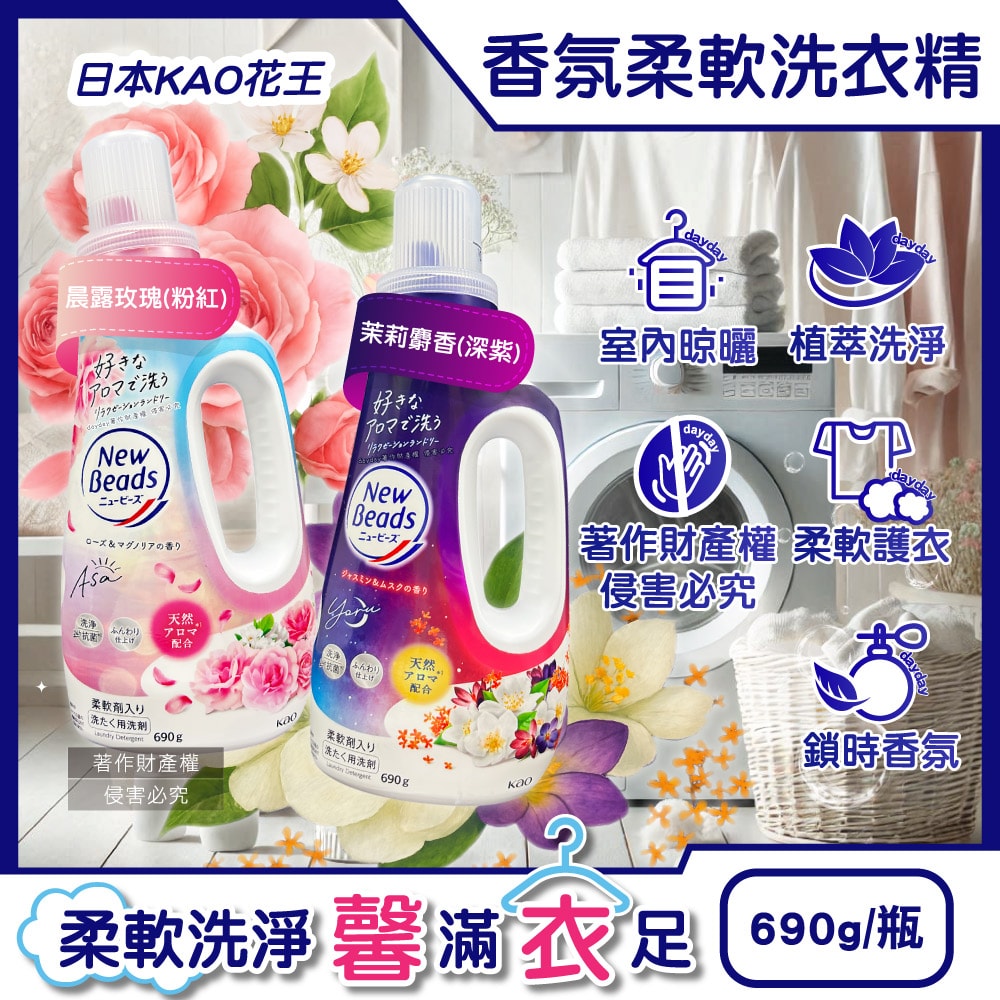 【日本花王KAO】New Beads植萃香氛精華消臭潔淨柔軟洗衣精690g/瓶(室內晾曬淨味防臭護衣精,毛巾織品柔順防起皺洗滌液,持久鎖香衣物清潔劑)