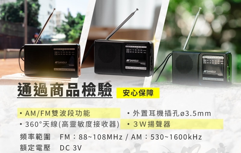 【SANSUI 山水】SRO-RV3320 AM/FM 雙波段隨身收音機