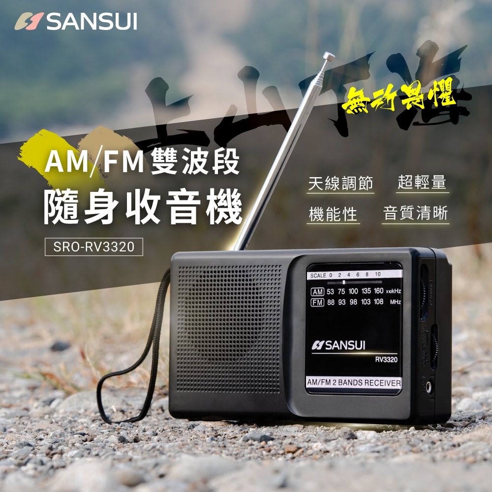 【SANSUI 山水】SRO-RV3320 AM/FM 雙波段隨身收音機