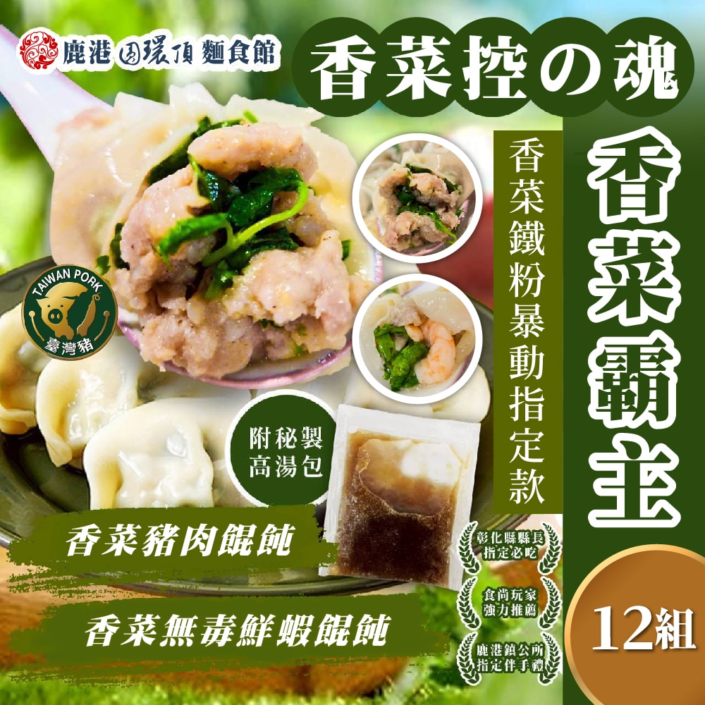 【鹿港圓環頂麵食館】香菜豬肉餛飩/香菜無毒鮮蝦餛飩X12盒
