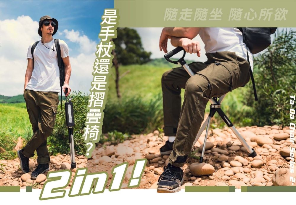 【Ta-Da 泰達】藥局熱賣 ❰免運❱ 泰達隨身椅 全新第二系列自動手杖椅 登山杖釣魚椅 戶外拐杖椅 可折疊座杖 登山助力杖 坐式健走杖
