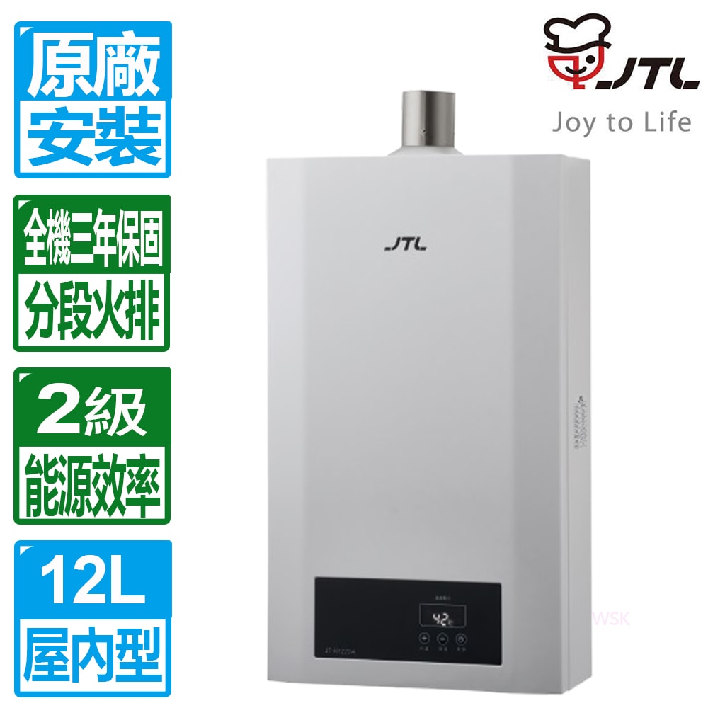 【喜特麗】第二代12L天王排數位控溫分段火排強制排氣熱水器JT-H1220A(天然瓦斯專用)