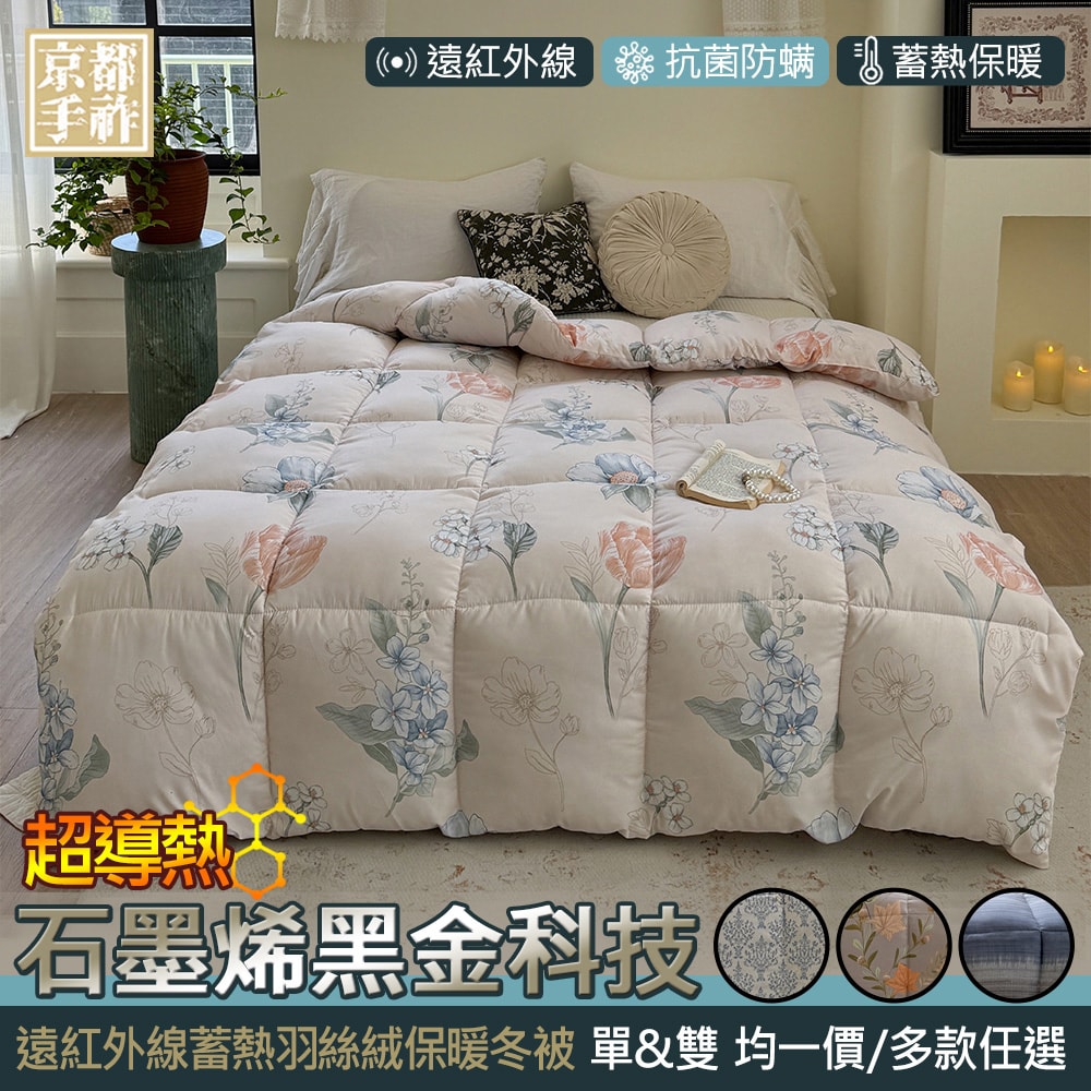 【京都手祚】石墨烯遠紅外線羽絲絨保暖冬被(單/雙 均一價/多款任選/保暖冬被/石墨烯被/棉被)