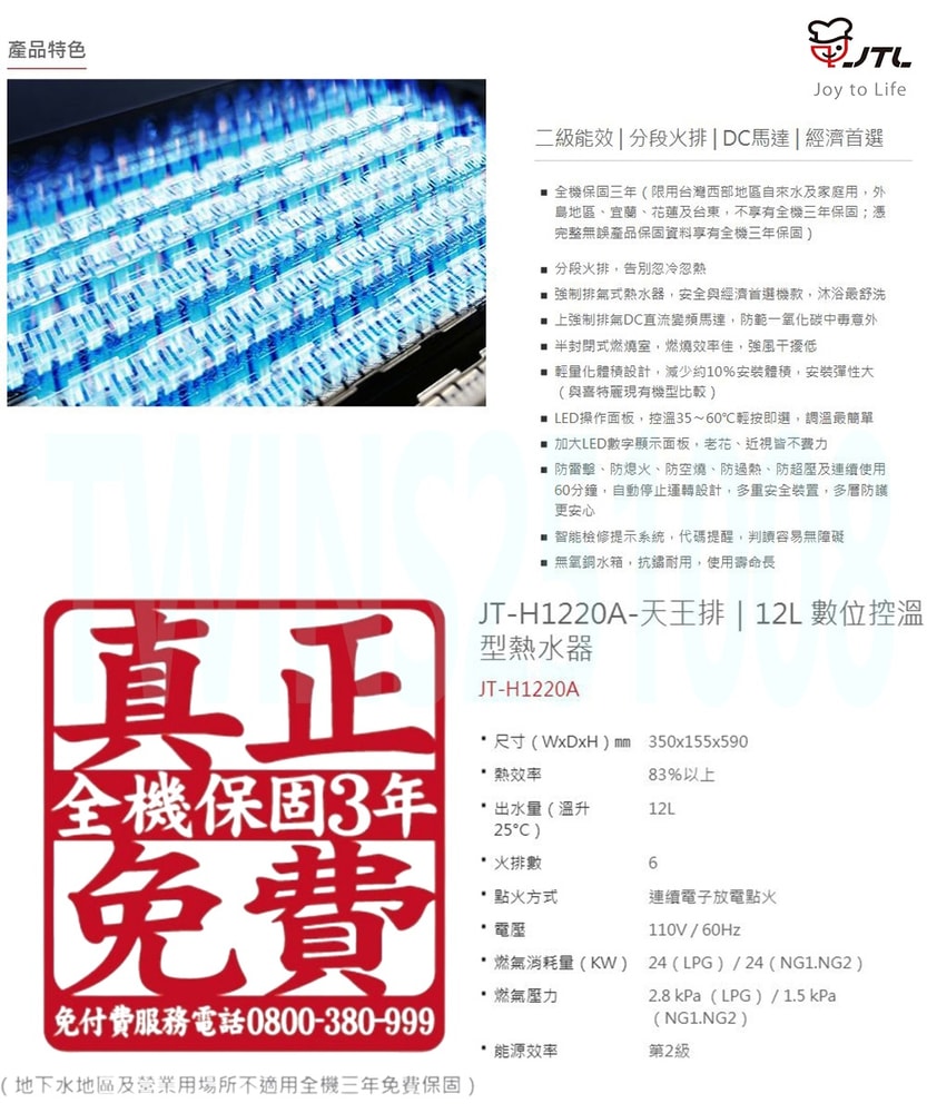 【喜特麗】第二代12L天王排數位控溫分段火排強制排氣熱水器JT-H1220A(天然瓦斯專用)
