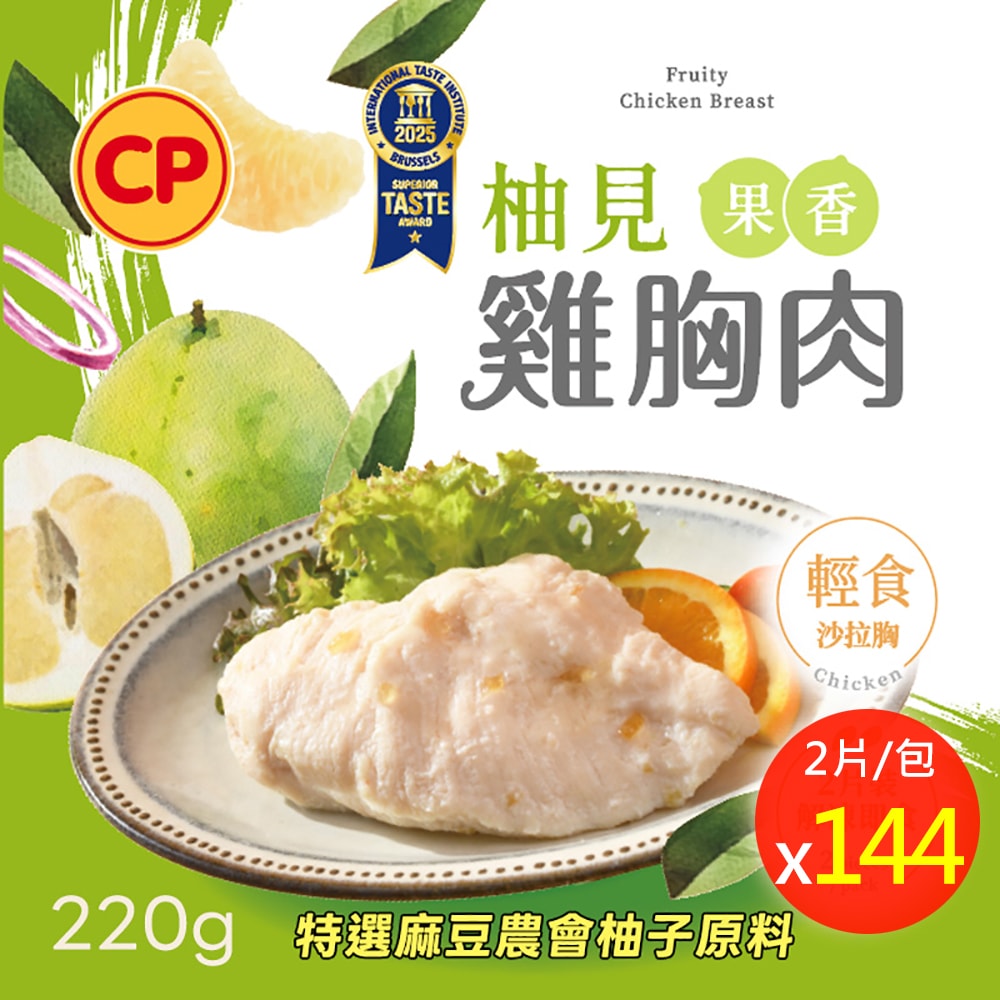 【卜蜂】ITI星級品 柚見果香_即食雞胸肉x144包組 共288片(2片/包)(特選麻豆文旦原料)