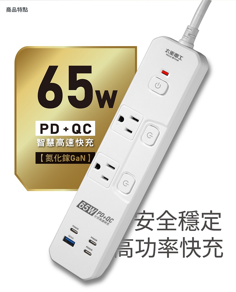 【太星電工】速充寶PD65W氮化鎵三開四插快充電腦線/2P+3P/6尺 過載保護/防火/筆電 快充 OSA34306