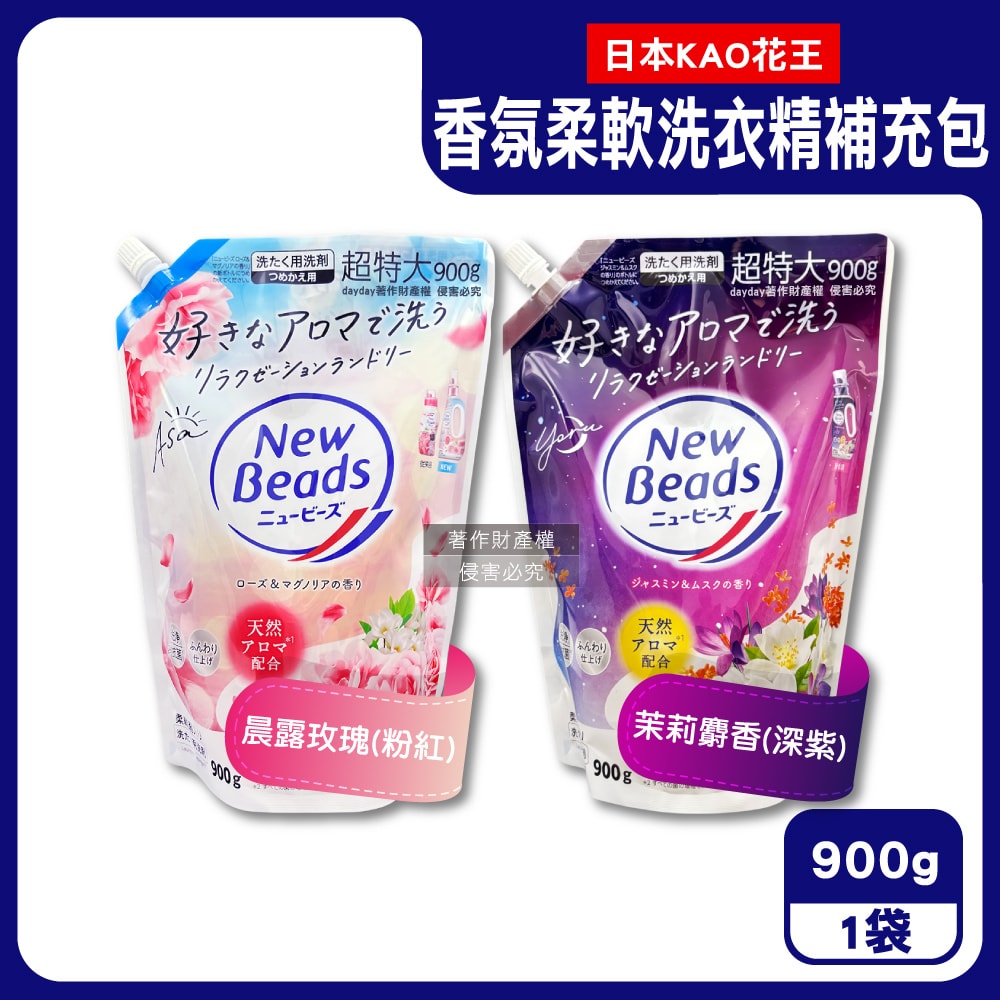【KAO 花王】New Beads植萃香氛精華消臭潔淨柔軟洗衣精補充包900g/袋(室內晾曬淨味防臭護衣精,毛巾織品防起皺洗滌液,持久鎖香衣物清潔劑)