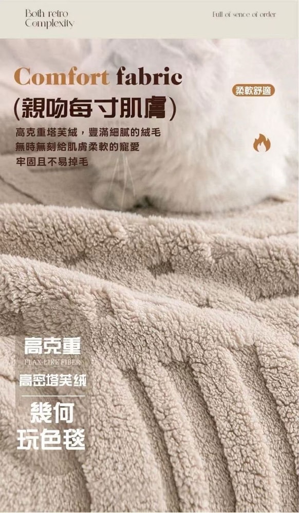 【NATURALLY JOJO】買1送1 塔芙絨立體浮雕幾何玩色保暖毯(素色/多功能毯/毛毯/保暖毯/塔芙絨毯)