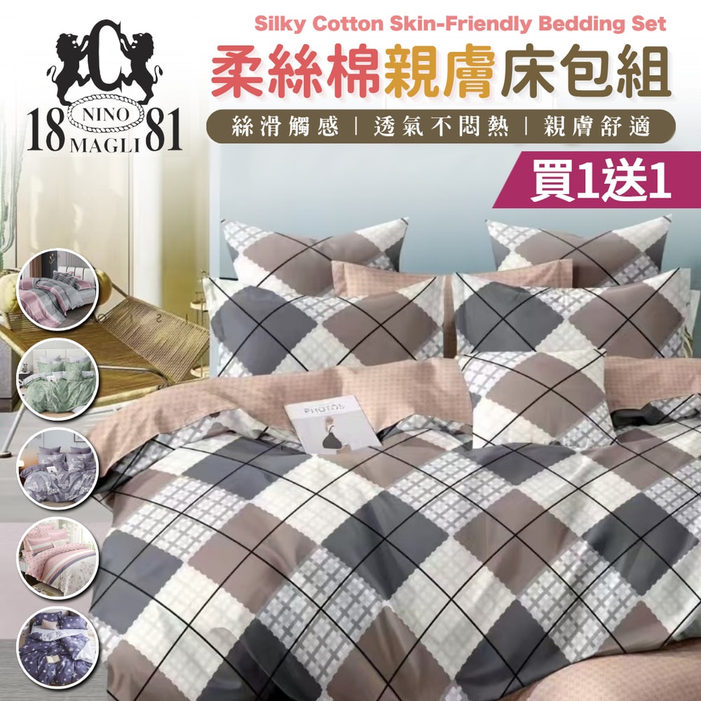 【NINO1881】買1送1-柔絲棉親膚床包被套四件組(雙人/加大 均一價/床包組/被套)