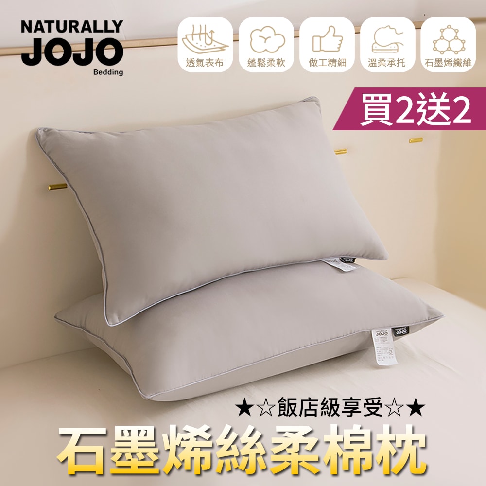 【NATURALLY JOJO】買2送2 石墨烯絲柔棉枕(可水洗/枕頭/羽絲絨/飯店枕)