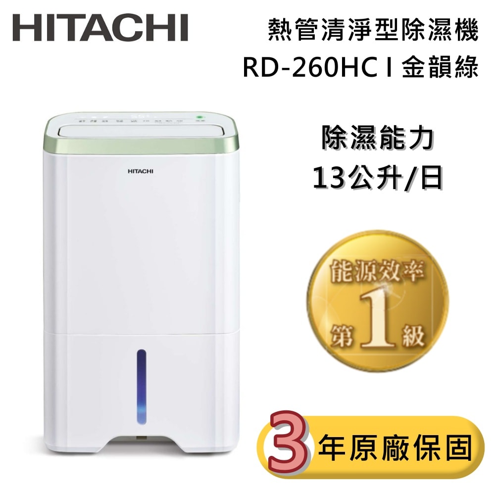 【HITACHI 日立】13公升 RD-260HC 熱管清淨型除濕機 金韻綠 除濕一級能效 可退貨物稅 台灣公司貨