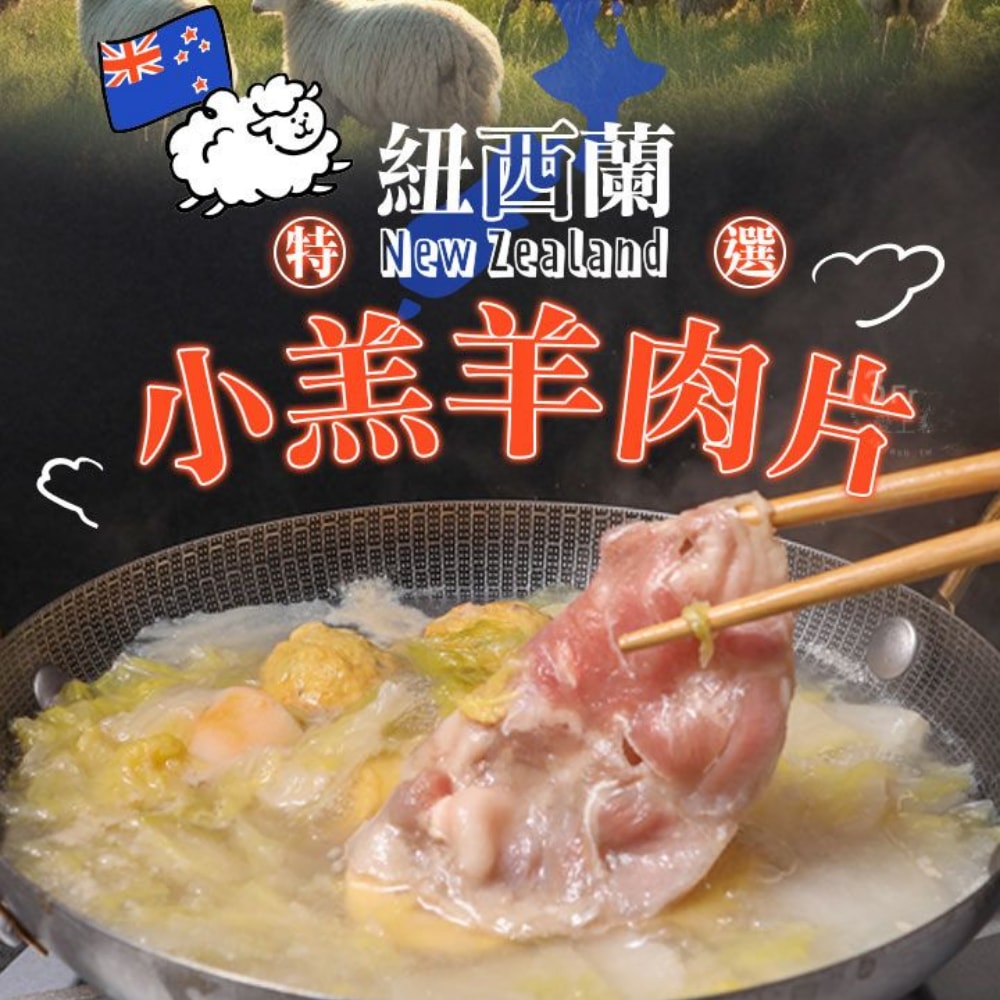 【鮮食堂】紐西蘭特選小羔羊肉片(200G±10%/包)