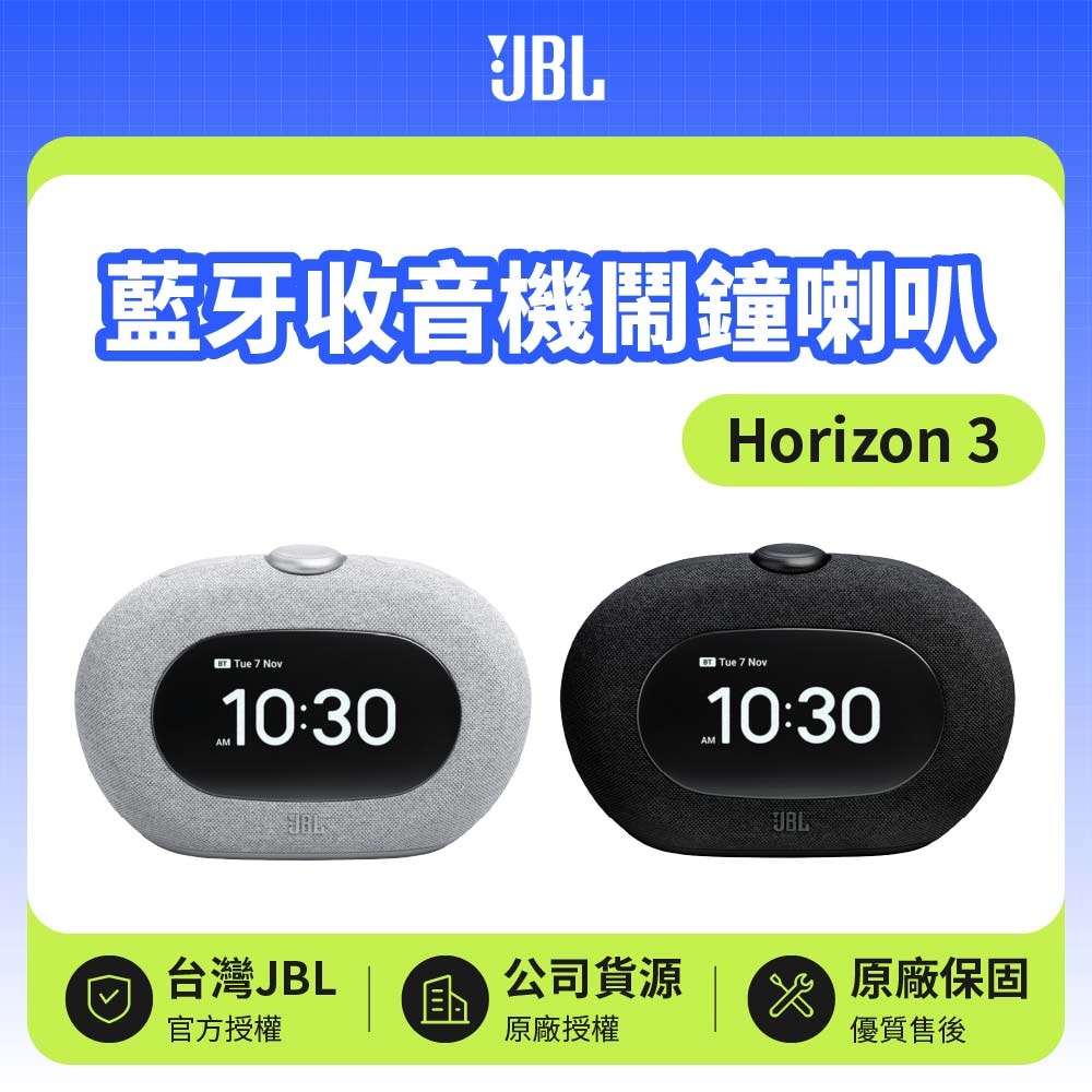 【JBL】Horizon 3 藍牙收音機鬧鐘喇叭 (英大公司貨)